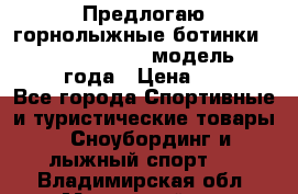 Предлогаю горнолыжные ботинки, HEAD  ADVANT EDGE  модель 20017  2018 года › Цена ­ 10 000 - Все города Спортивные и туристические товары » Сноубординг и лыжный спорт   . Владимирская обл.,Муромский р-н